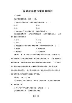 2019精选教育固体废弃物污染及其防治巩固练习