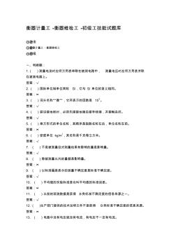 2019衡器计量工衡器维检工初级工技能试题目库