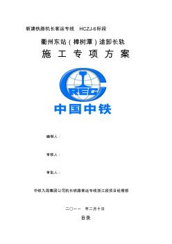 2019衢州东站途卸长轨施工方案