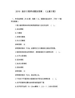 2019造价工程师试题及答案：《土建工程》