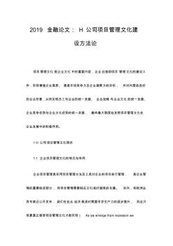 2019金融论文：H公司项目管理文化建设方法论