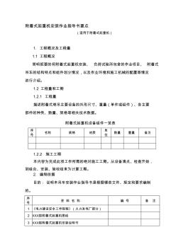 2019附着式起重机安装作业指导书要点