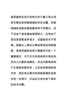 2019高层建筑结构嵌固端的选取及相关技术问题