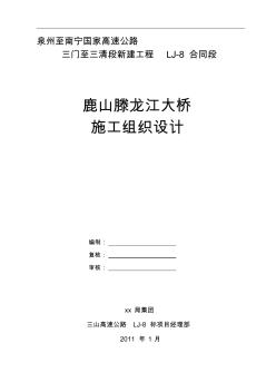2019鹿山滕龙江特大桥施工组织设计(钢构)