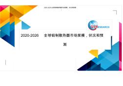 2020-2026全球铝制散热器市场规模,状况和预测