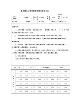 20200107基坑降水分項工程安全技術交底記錄