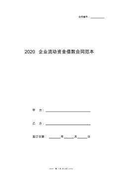 2020企業(yè)流動資金借款合同范本