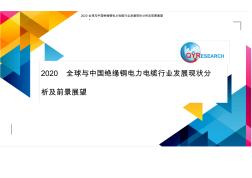 2020全球與中國絕緣銅電力電纜行業(yè)發(fā)展現(xiàn)狀分析及前景展望