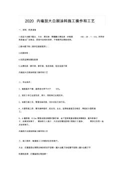 2020内墙刮大白刷涂料施工操作和工艺