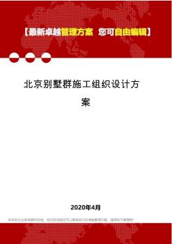 2020北京别墅群施工组织设计方案