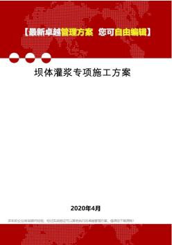 2020壩體灌漿專項施工方案