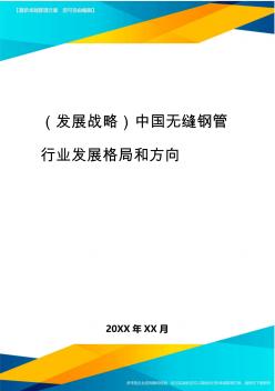 2020年(发展战略)中国无缝钢管行业发展格局与方向 (2)