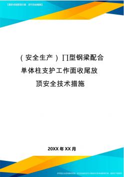 2020年(安全生产)∏型钢梁配合单体柱支护工作面收尾放顶安全技术措施