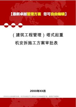 2020年(建筑工程管理)塔式起重机安拆施工方案审批表