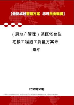 2020年(房地产管理)某区塔台住宅楼工程施工测量方案未选中精编