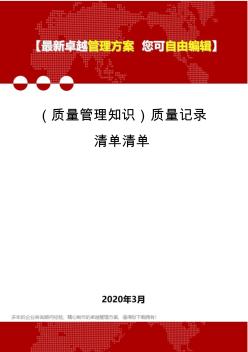 2020年(質(zhì)量管理知識(shí))質(zhì)量記錄清單清單