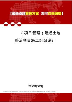 2020年(项目管理)昭通土地整治项目施工组织设计