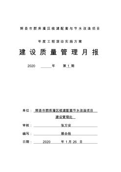 2020年1月工程质量管理月报