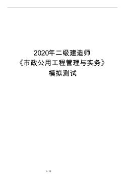 2020年二级建造师《市政公用工程管理与实务》模拟测试含答案