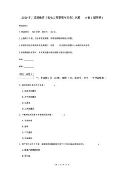 2020年二級建造師《機電工程管理與實務》試題A卷(附答案)