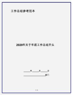 2020年关于年底工作总结开头