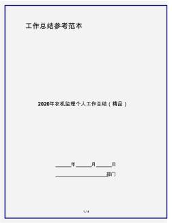 2020年農(nóng)機(jī)監(jiān)理個(gè)人工作總結(jié)(精品)