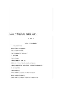 2020年新编江苏造价员考试大纲(2)名师精品资料