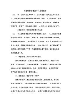 2020年無(wú)縫鋼管銷售員個(gè)人總結(jié)報(bào)告