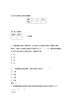 2020年注冊消防工程師試題及答案(12)