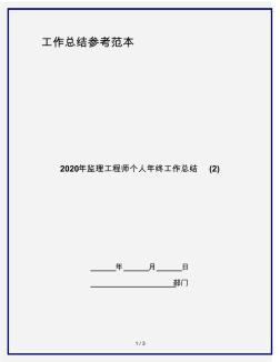 2020年监理工程师个人年终工作总结(2)