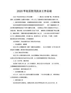 2020年社区防汛抗台工作总结