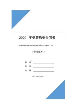 2020年鋼管購銷合同書 (2)