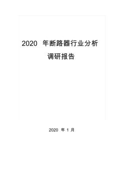 2020断路器行业分析调研报告