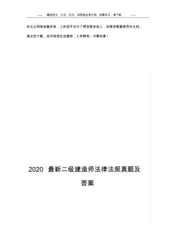 2020最新二级建造师法律法规真题及答案