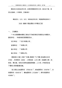 2020最新工程监理的工作情况汇报