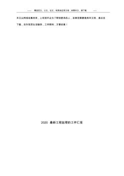 2020最新工程監(jiān)理的工作匯報(bào) (2)