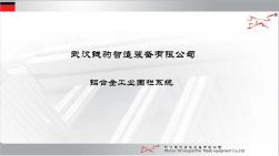 2020武汉钱豹铝型材工业围栏系统