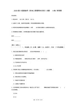 2020版二級建造師《機電工程管理與實務》試題A卷附答案
