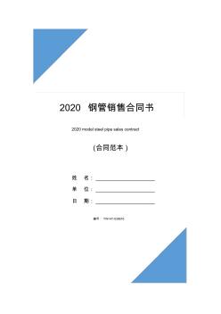 2020钢管销售合同书 (2)