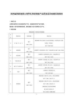 2020陕西省钢筋混凝土用热轧带肋钢筋产品质量监督抽查实施细则