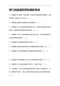 2021[全]橋門式起重機(jī)司機(jī)模擬考試附答案