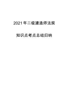 2021年二级建造师法规知识点重点总结归纳