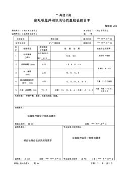 202倒虹吸竖井砌筑现场质量检验报告单 (2)