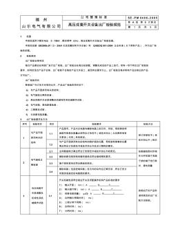 206高压成套开关设备产品检验规范