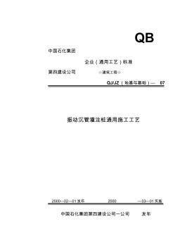 207振動沉管灌注樁通用施工工藝