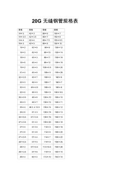 20G无缝钢管规格表