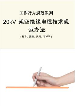 20kV架空絕緣電纜技術(shù)規(guī)范辦法