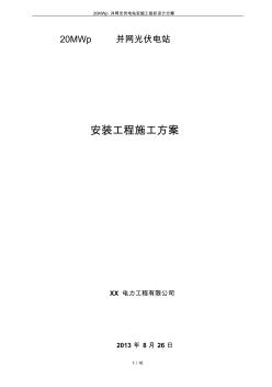 20MWp并网光伏电站安施工组织设计方案