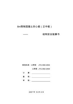 20m预应力混凝土空心板(正边板)8米中板计算书