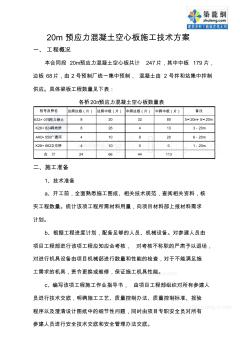 20m预应力混凝土空心板施工技术方案_secret